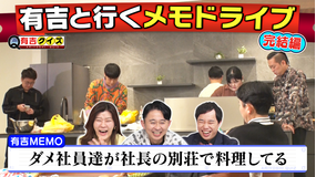 有吉クイズ 完結メモドライブ！！町田＆エース＆橋本＆あんり＆南條でホームパーティ！！（2026/03/15放送分）