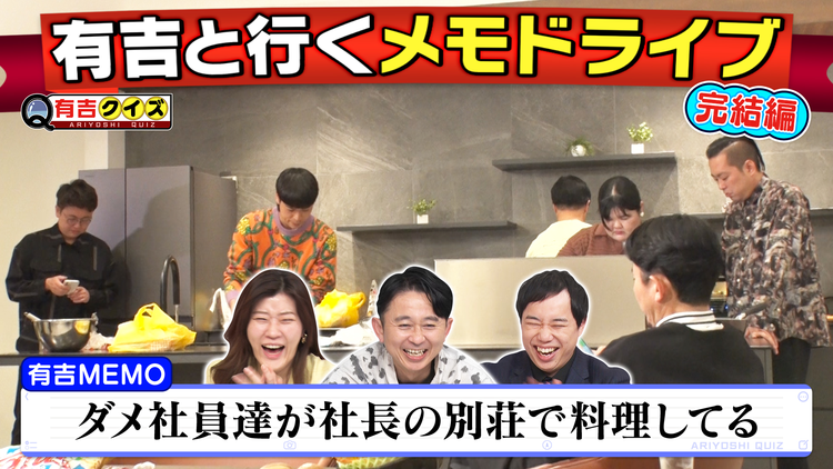 有吉クイズ 完結メモドライブ!!町田&エース&橋本&あんり&南條でホームパーティ!!(2026/03/15放送分)