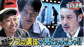 テレビ千鳥 ノブの演技が見たいんじゃ!!オダギリジョー参戦(2025/10/07放送分)