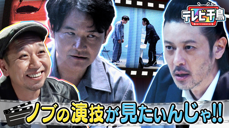 テレビ千鳥 ノブの演技が見たいんじゃ！！オダギリジョー参戦（2025/10/07放送分）