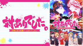 対ありでした。～お嬢さまは格闘ゲームなんてしない～
