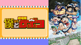 劇場版「僕とロボコ」