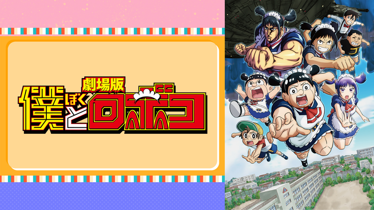 劇場版「僕とロボコ」