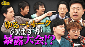 上田ちゃんネル 楽屋トークを覗き見!芸人たちの座持ちがいい話