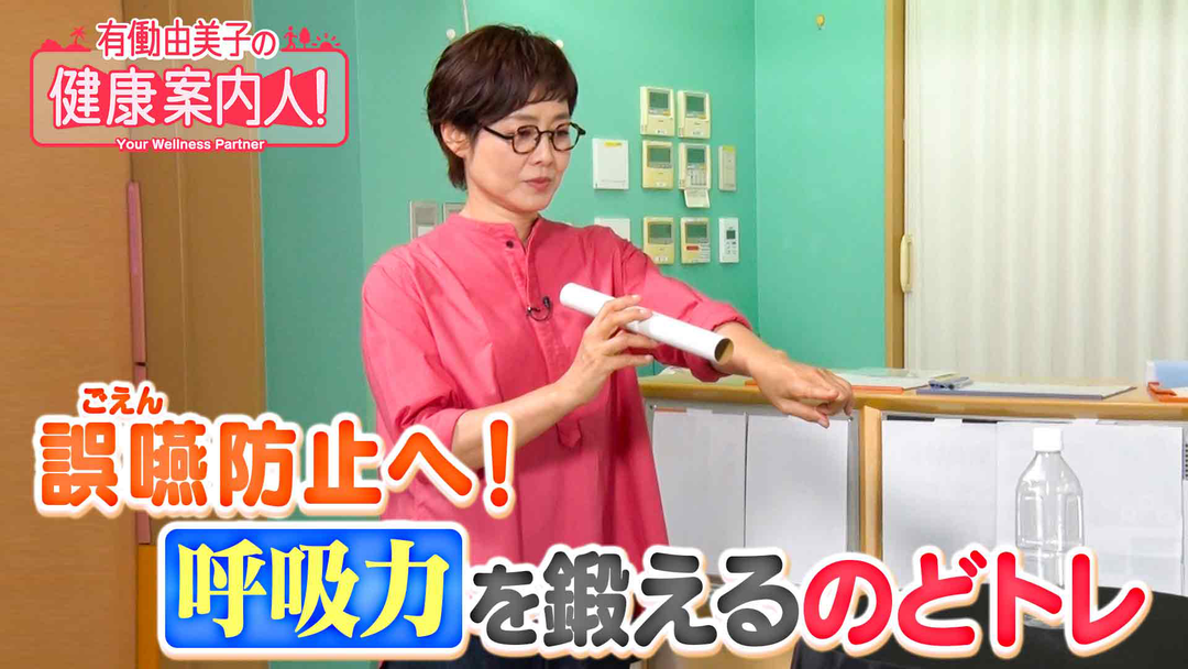有働由美子の健康案内人！ 誤嚥を防ぐ！“呼吸力”を鍛えるのどトレ