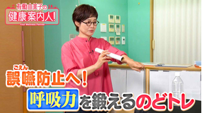有働由美子の健康案内人！ 誤嚥を防ぐ！“呼吸力”を鍛えるのどトレ