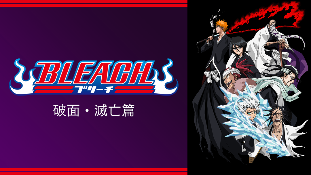 Bleach 破面 滅亡篇 第314話 映画 ドラマ アニメの動画はtelasa