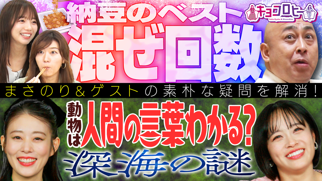 大好評まさのりは知りたいよ。高畑充希さんと清水美依紗さんも登場SP