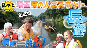 帰れマンデー見っけ隊！！ 6年ぶりの参戦「長嶋一茂」＆秘境旅初参戦「ゆうちゃみ」長瀞ラインくだりで大暴れ！？夏の絶品グルメ探しの旅！！（2025/07/21放送分）