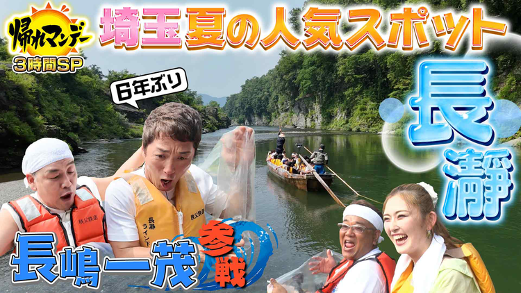 帰れマンデー見っけ隊！！ 6年ぶりの参戦「長嶋一茂」＆秘境旅初参戦「ゆうちゃみ」長瀞ラインくだりで大暴れ！？夏の絶品グルメ探しの旅！！（2025/07/21放送分）