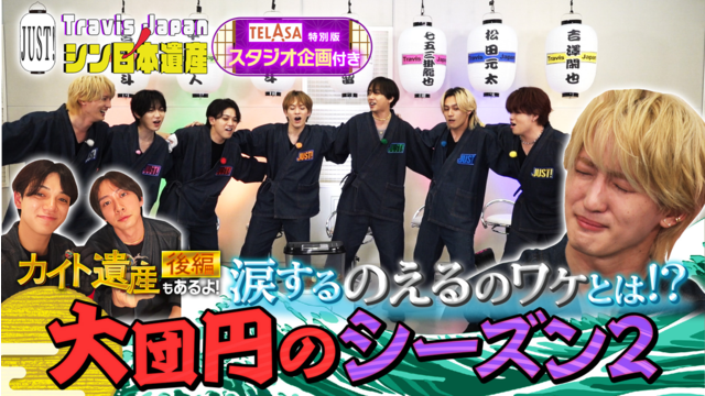 Travis JapanノJUST！シン日本遺産（2026/03/25放送分）＃32