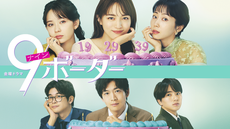 9ボーダー