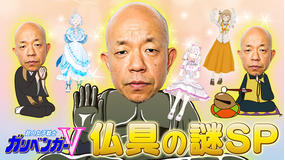 超人女子戦士 ガリベンガーV 『今宵の超難問』仏具の謎を解明せよ!(2021/04/10放送分)