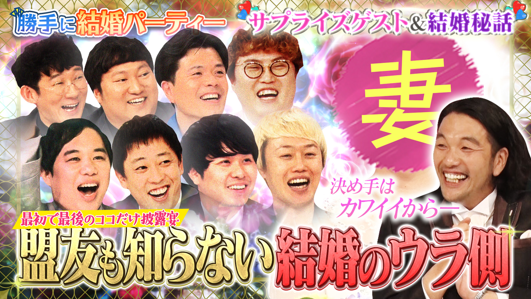 見取り図じゃん 【真相＆サプライズ】妻へ結婚おめでとう勝手にパーティ！！盛山のため盟友が大集結！！（2025/06/22放送分）