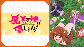 魔王の娘は優しすぎる！！