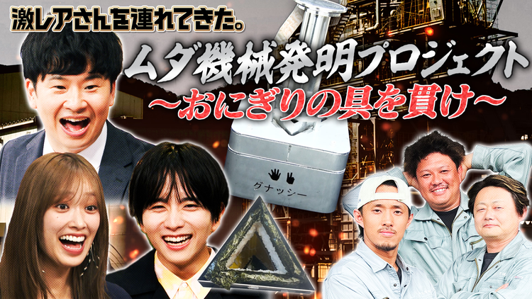 激レアさんを連れてきた。 若林正恭＆板垣李光人＆佐々木久美＆弘中綾香アナ（2025/08/04放送分）