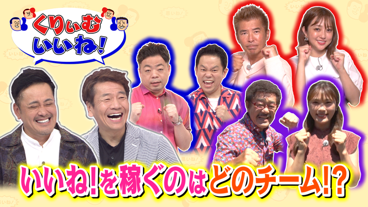 くりぃむいいね! 「変わったお店」リポート「撮れ高」対決(2021/08/21放送分)