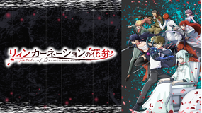 リィンカーネーションの花弁