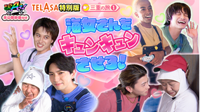 あっちこっちAぇ!(2025/09/20放送分)第51話