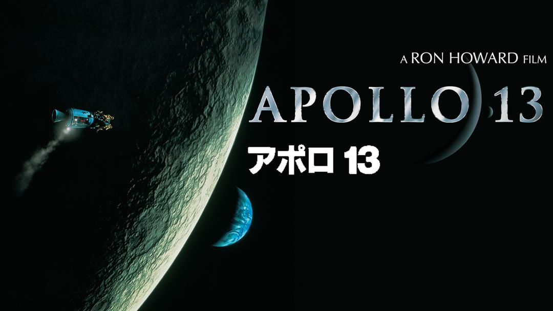 アポロ13／字幕 | 洋画の動画配信はTELASA(テラサ)-見逃し配信