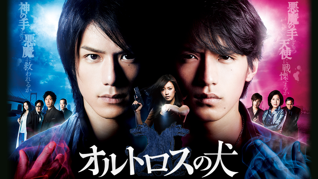 オルトロスの犬 | 国内ドラマの動画配信はTELASA(テラサ)-見逃し配信