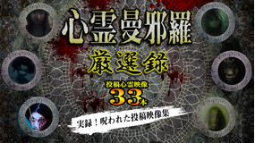 心霊曼邪羅 厳選録