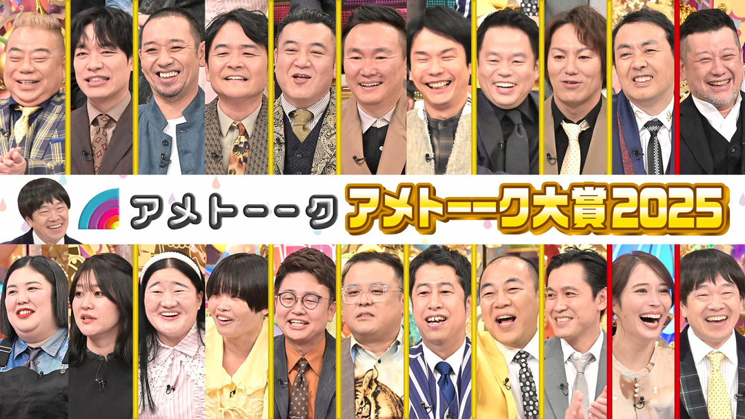 アメトーーク！ アメトーーク大賞（2025）＜年末SP＞（2025/12/30放送分）