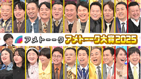 アメトーーク！ アメトーーク大賞（2025）＜年末SP＞（2025/12/30放送分）