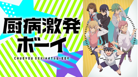 <見逃し>厨病激発ボーイ