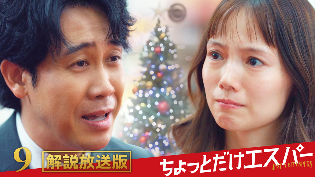 ちょっとだけエスパー［解説放送］ 第09話（最終話）