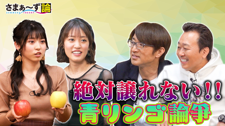 さまぁ~ず論 りんご娘 王林&ジョナゴールド×さまぁ~ず 絶対譲れない!青りんご論争(2021/05/03放送分)