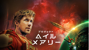 プロジェクト・ヘイル・メアリー／吹替