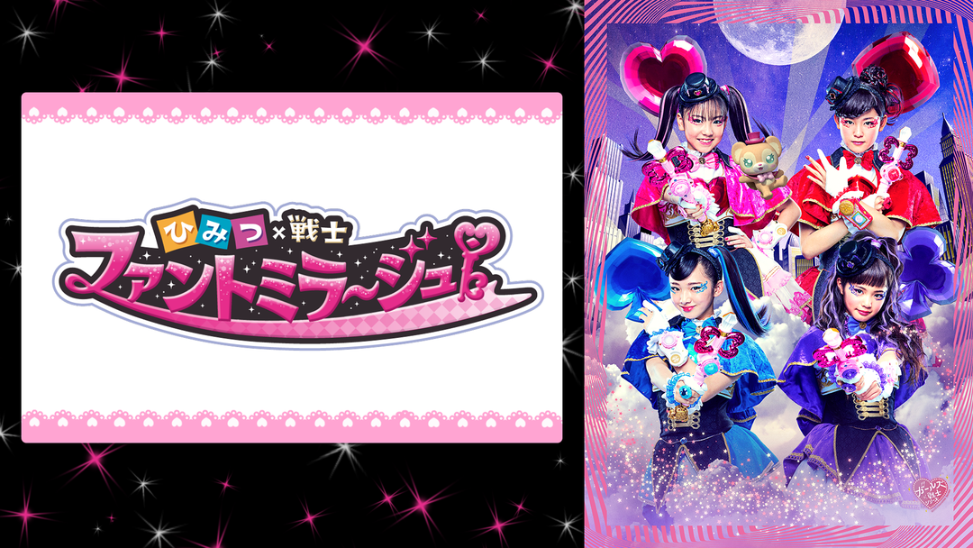 ひみつ 戦士 ファントミラージュ Telasa テラサ キッズ 特撮の見逃し配信 動画が見放題