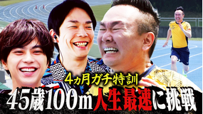 かまいガチ 45歳山内が100m走 人生最速へ挑戦!高校生の自分を超えろ!4ヵ月ガチ特訓(2026/07/15放送分)
