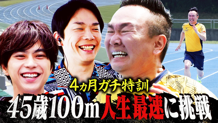 かまいガチ 45歳山内が100m走 人生最速へ挑戦!高校生の自分を超えろ!4ヵ月ガチ特訓(2026/07/15放送分)