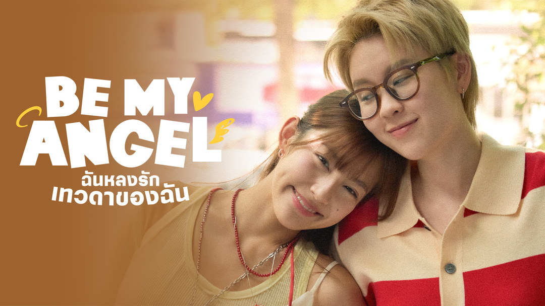 Be My Angel