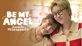 Be My Angel