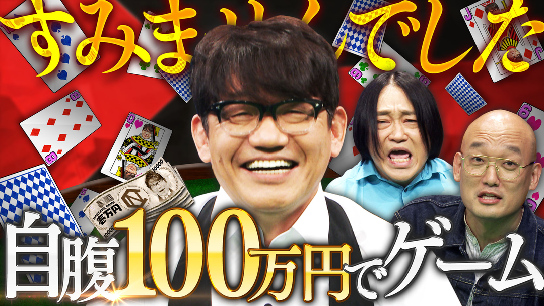 くりぃむナンタラ ずん飯尾が自腹で100万円を提供！「飯尾謝罪パーティー」（2025/12/01放送分）