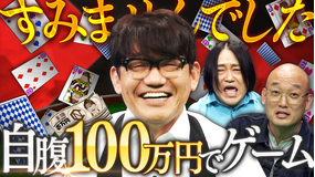 くりぃむナンタラ ずん飯尾が自腹で100万円を提供！「飯尾謝罪パーティー」（2025/12/01放送分）