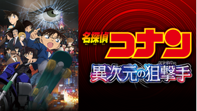 劇場版「名探偵コナン 異次元の狙撃手(スナイパー)」