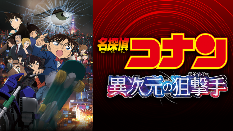 劇場版「名探偵コナン 異次元の狙撃手(スナイパー)」