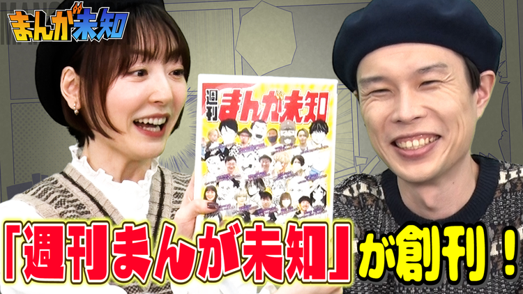 まんが未知 「まんが未知4大プロジェクト」大発表SP(2021/12/22放送分)