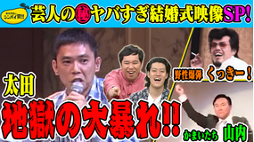 爆笑問題&霜降り明星のシンパイ賞!! シンパイ結婚式事件簿!秘蔵映像続々!(2021/05/30放送分)