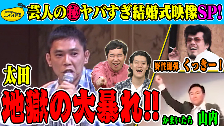 爆笑問題&霜降り明星のシンパイ賞!! シンパイ結婚式事件簿!秘蔵映像続々!(2021/05/30放送分)