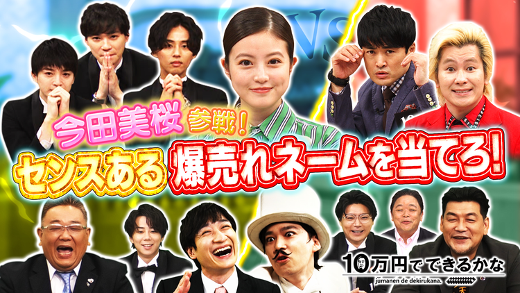 10万円でできるかな 今田美桜参戦!名前を変えただけで爆売れした商品名当てクイズ(2021/10/11放送分)