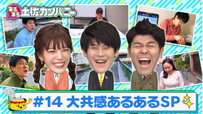 あるある土佐カンパニー #14 大共感ランキングSP SNSでバズったあるあるBEST15(2021/01/20放送分)