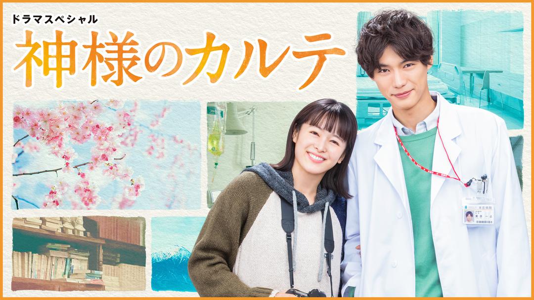 神様のカルテ（ドラマ） | 国内ドラマの動画配信はTELASA(テラサ  