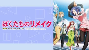 ぼくたちのリメイク