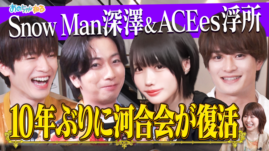あのちゃんねる 【10年ぶり】あのちゃんねるで河合会を再集結！！（2025/07/07放送分）
