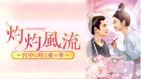 灼灼風流～宮中に咲く愛の華～